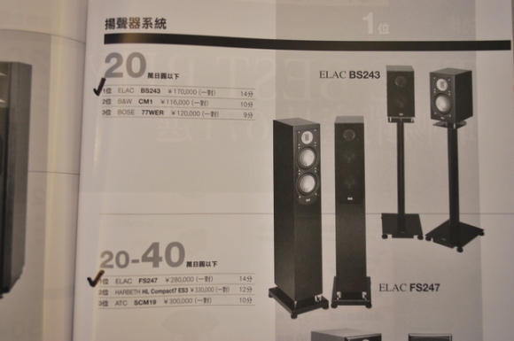 ELAC BS 243 - Japanese "STEREO SOUND" BEST BUY Award